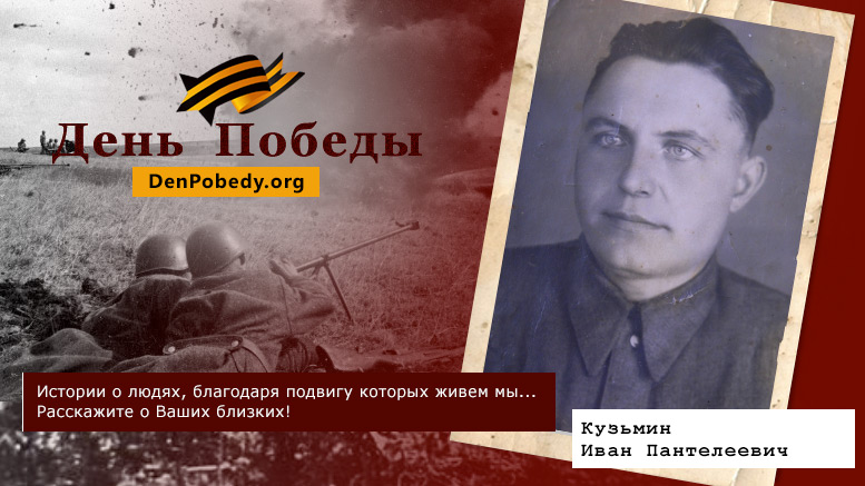 Кузьмин Иван Пантелеевич